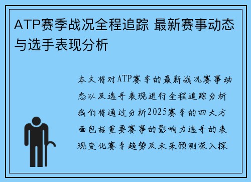 ATP赛季战况全程追踪 最新赛事动态与选手表现分析