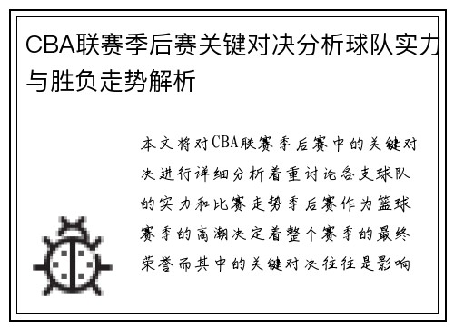 CBA联赛季后赛关键对决分析球队实力与胜负走势解析