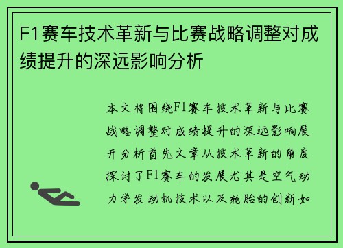 F1赛车技术革新与比赛战略调整对成绩提升的深远影响分析