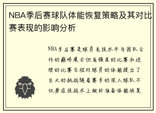 NBA季后赛球队体能恢复策略及其对比赛表现的影响分析