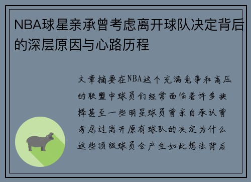 NBA球星亲承曾考虑离开球队决定背后的深层原因与心路历程