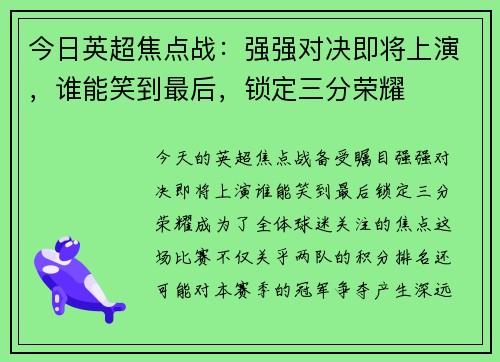 今日英超焦点战：强强对决即将上演，谁能笑到最后，锁定三分荣耀