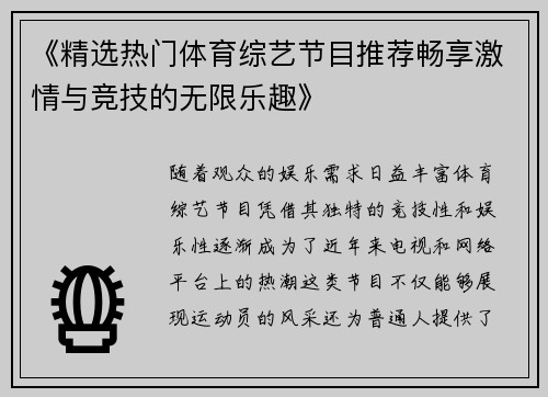 《精选热门体育综艺节目推荐畅享激情与竞技的无限乐趣》