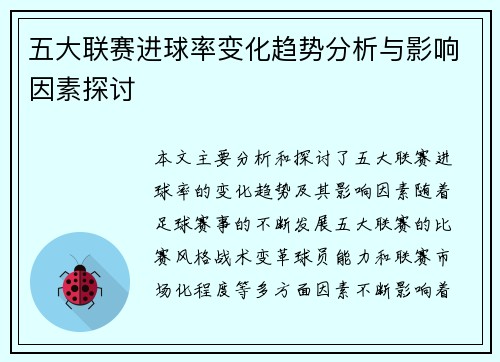 五大联赛进球率变化趋势分析与影响因素探讨
