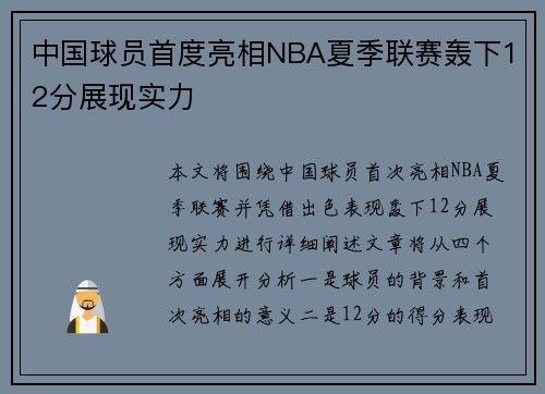 中国球员首度亮相NBA夏季联赛轰下12分展现实力
