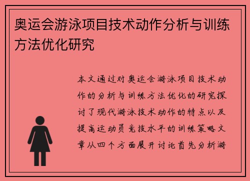 奥运会游泳项目技术动作分析与训练方法优化研究