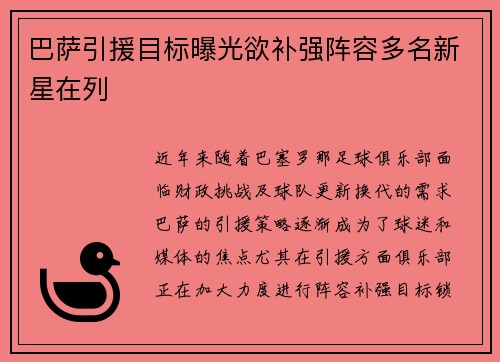 巴萨引援目标曝光欲补强阵容多名新星在列