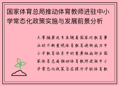 国家体育总局推动体育教师进驻中小学常态化政策实施与发展前景分析