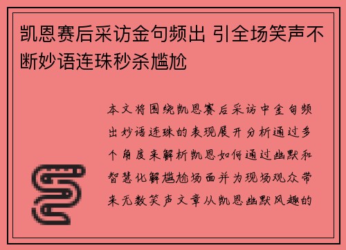 凯恩赛后采访金句频出 引全场笑声不断妙语连珠秒杀尴尬