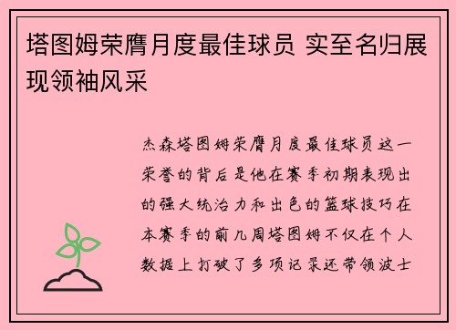 塔图姆荣膺月度最佳球员 实至名归展现领袖风采