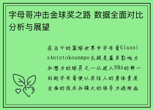 字母哥冲击金球奖之路 数据全面对比分析与展望