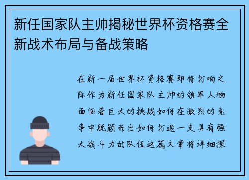 新任国家队主帅揭秘世界杯资格赛全新战术布局与备战策略