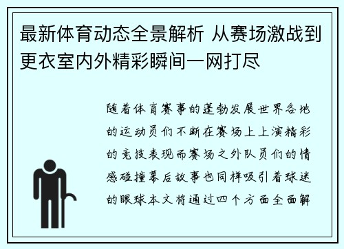最新体育动态全景解析 从赛场激战到更衣室内外精彩瞬间一网打尽