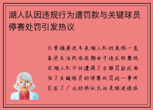 湖人队因违规行为遭罚款与关键球员停赛处罚引发热议