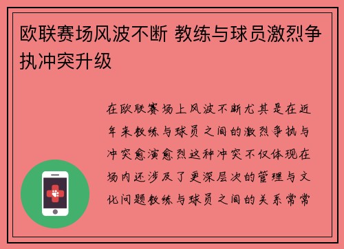欧联赛场风波不断 教练与球员激烈争执冲突升级