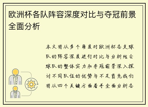 欧洲杯各队阵容深度对比与夺冠前景全面分析