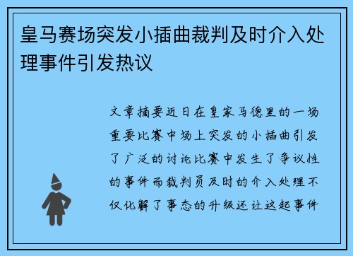 皇马赛场突发小插曲裁判及时介入处理事件引发热议