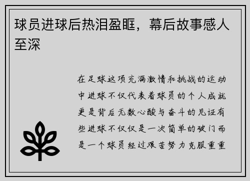 球员进球后热泪盈眶，幕后故事感人至深