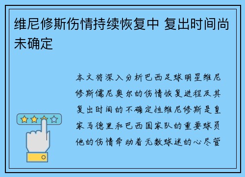 维尼修斯伤情持续恢复中 复出时间尚未确定