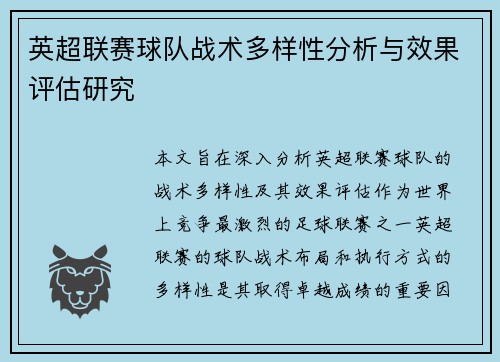 英超联赛球队战术多样性分析与效果评估研究