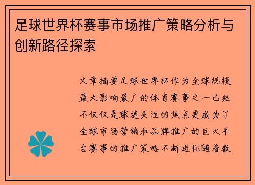 足球世界杯赛事市场推广策略分析与创新路径探索