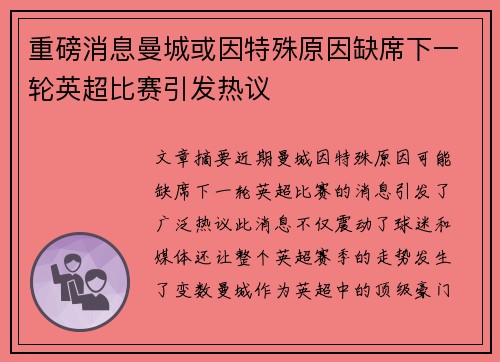 重磅消息曼城或因特殊原因缺席下一轮英超比赛引发热议