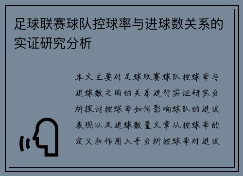 足球联赛球队控球率与进球数关系的实证研究分析