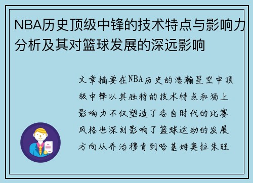 NBA历史顶级中锋的技术特点与影响力分析及其对篮球发展的深远影响