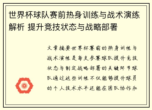 世界杯球队赛前热身训练与战术演练解析 提升竞技状态与战略部署