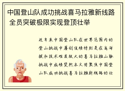 中国登山队成功挑战喜马拉雅新线路 全员突破极限实现登顶壮举