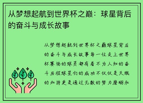 从梦想起航到世界杯之巅：球星背后的奋斗与成长故事