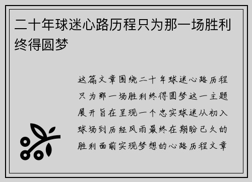二十年球迷心路历程只为那一场胜利终得圆梦