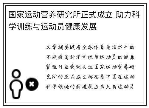 国家运动营养研究所正式成立 助力科学训练与运动员健康发展