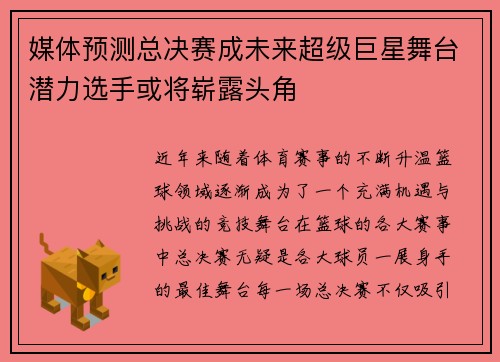 媒体预测总决赛成未来超级巨星舞台潜力选手或将崭露头角