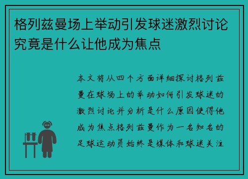 格列兹曼场上举动引发球迷激烈讨论究竟是什么让他成为焦点