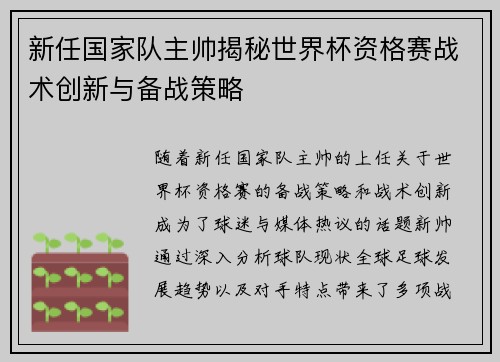 新任国家队主帅揭秘世界杯资格赛战术创新与备战策略