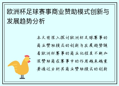 欧洲杯足球赛事商业赞助模式创新与发展趋势分析