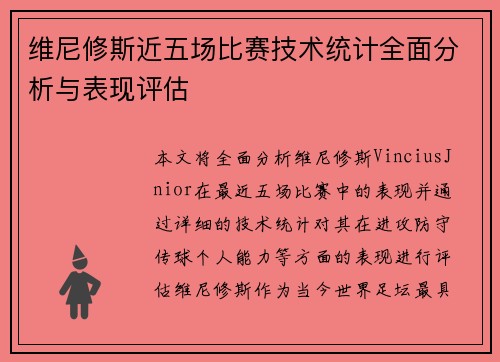 维尼修斯近五场比赛技术统计全面分析与表现评估
