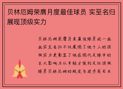 贝林厄姆荣膺月度最佳球员 实至名归展现顶级实力