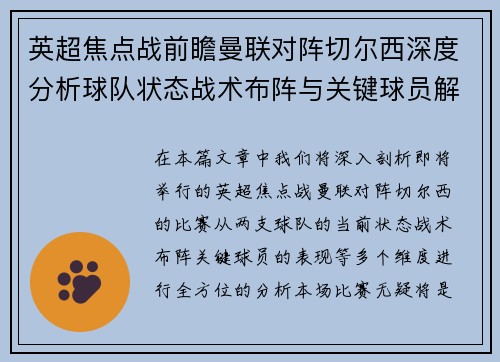 英超焦点战前瞻曼联对阵切尔西深度分析球队状态战术布阵与关键球员解析