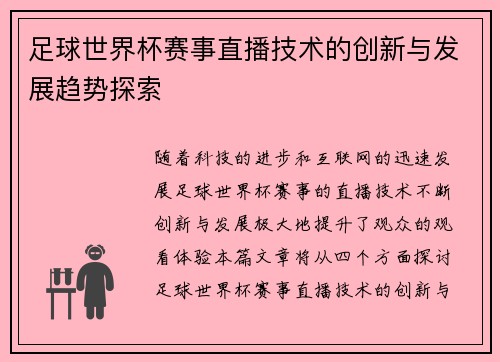 足球世界杯赛事直播技术的创新与发展趋势探索