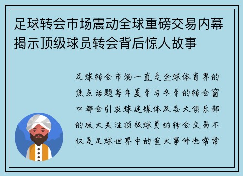 足球转会市场震动全球重磅交易内幕揭示顶级球员转会背后惊人故事