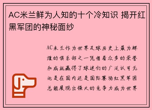 AC米兰鲜为人知的十个冷知识 揭开红黑军团的神秘面纱