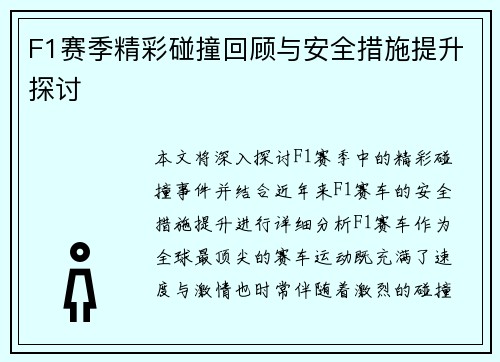 F1赛季精彩碰撞回顾与安全措施提升探讨