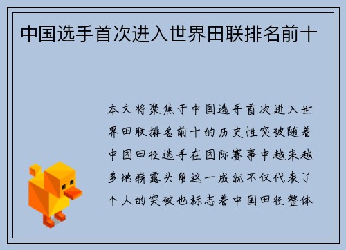 中国选手首次进入世界田联排名前十