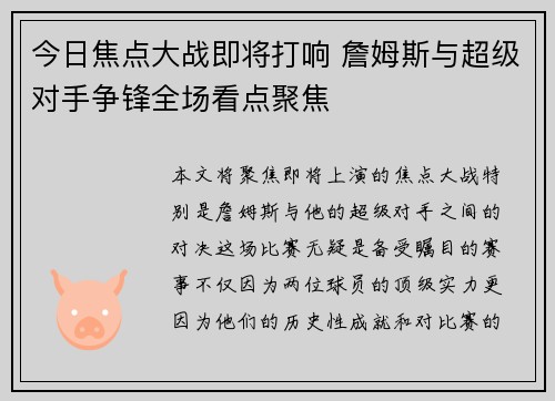 今日焦点大战即将打响 詹姆斯与超级对手争锋全场看点聚焦