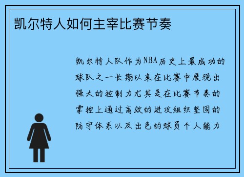 凯尔特人如何主宰比赛节奏