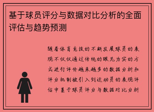 基于球员评分与数据对比分析的全面评估与趋势预测
