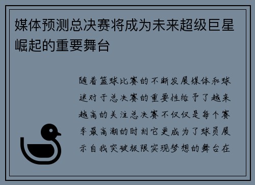 媒体预测总决赛将成为未来超级巨星崛起的重要舞台