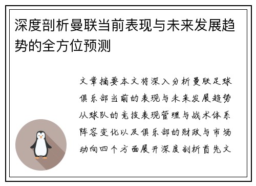 深度剖析曼联当前表现与未来发展趋势的全方位预测